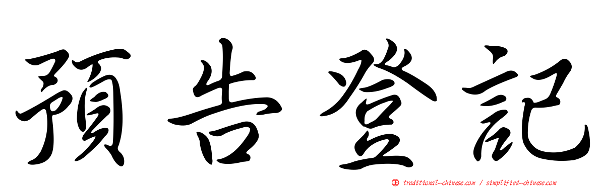 預告登記