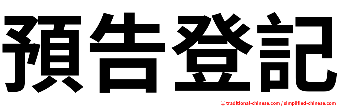 預告登記