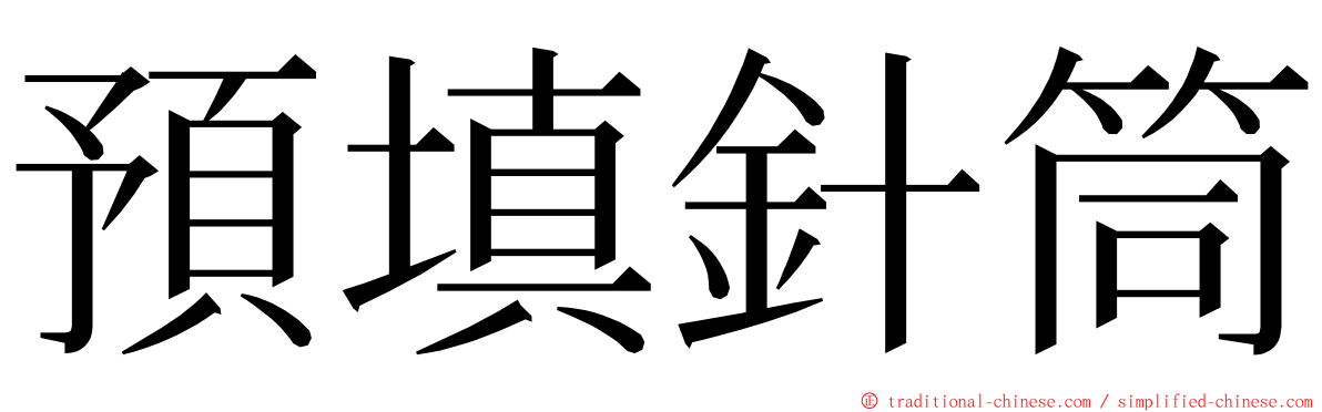 預填針筒 ming font
