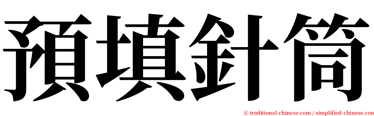 預填針筒 serif font