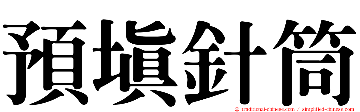 預填針筒