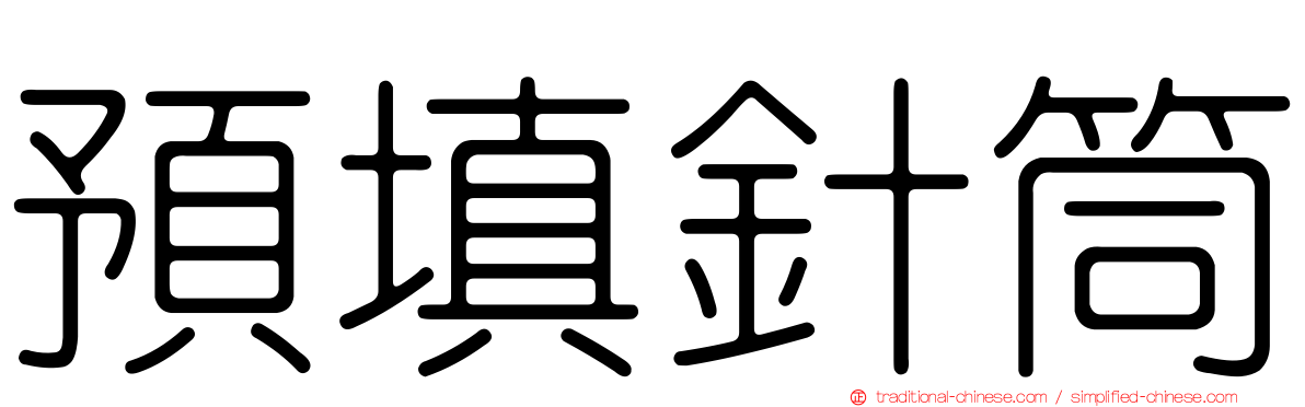 預填針筒