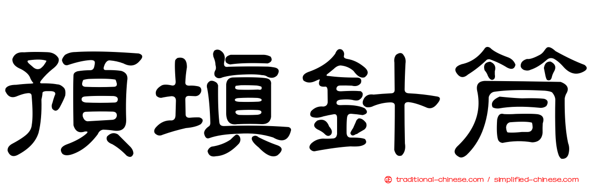預填針筒