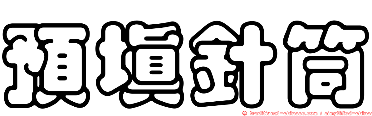 預填針筒