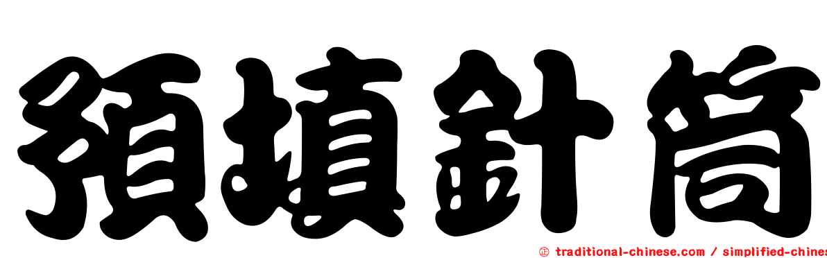 預填針筒