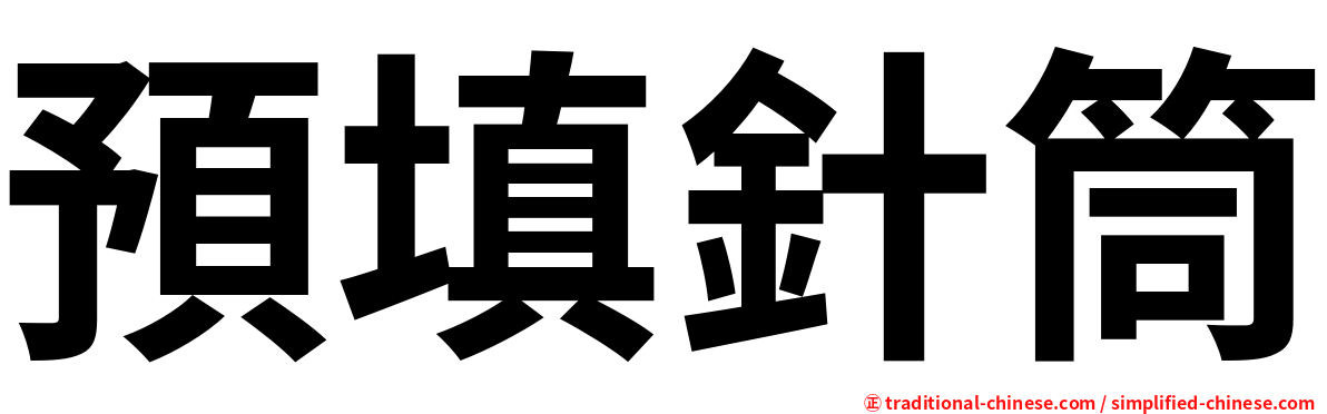 預填針筒
