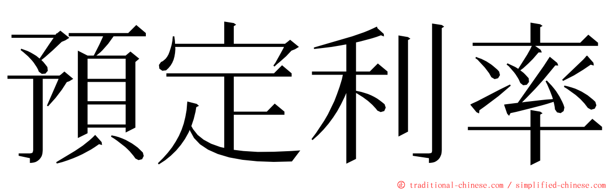 預定利率 ming font