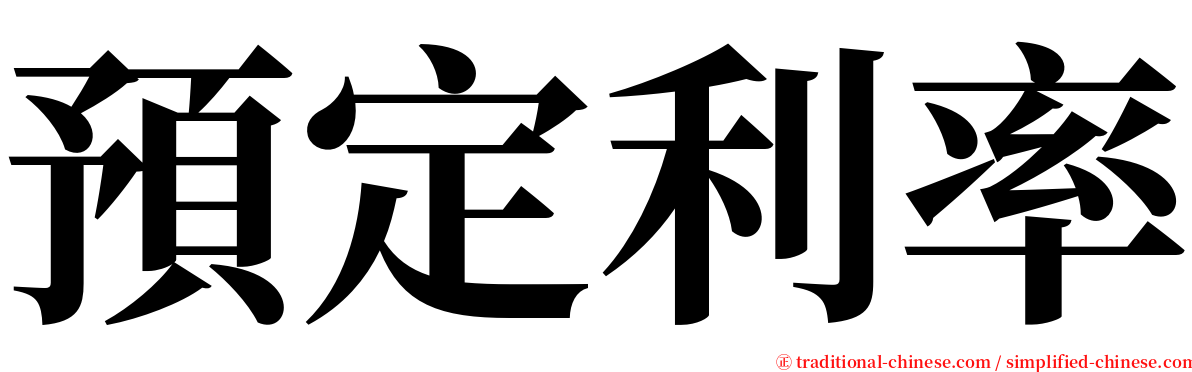 預定利率 serif font