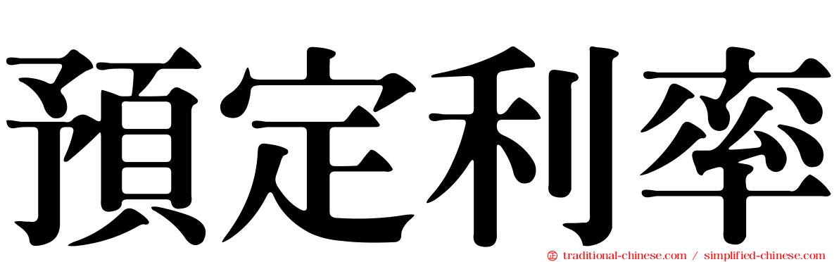 預定利率