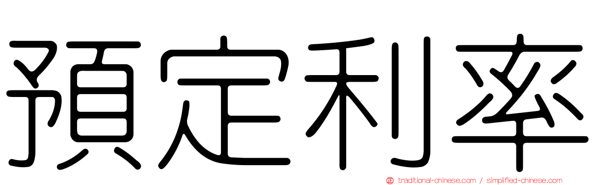 預定利率