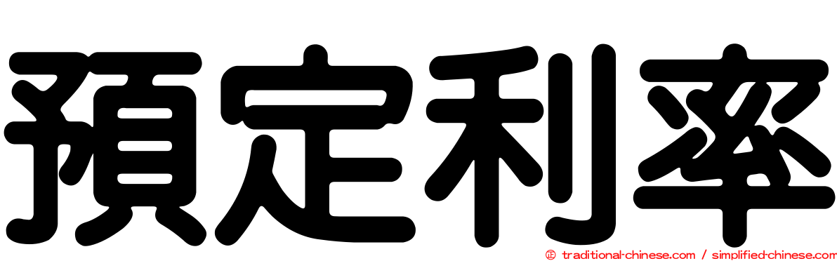 預定利率
