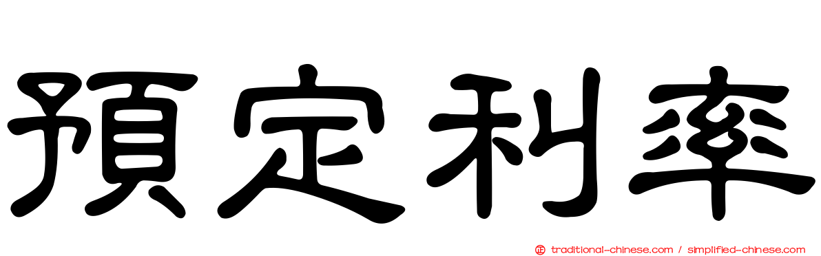 預定利率