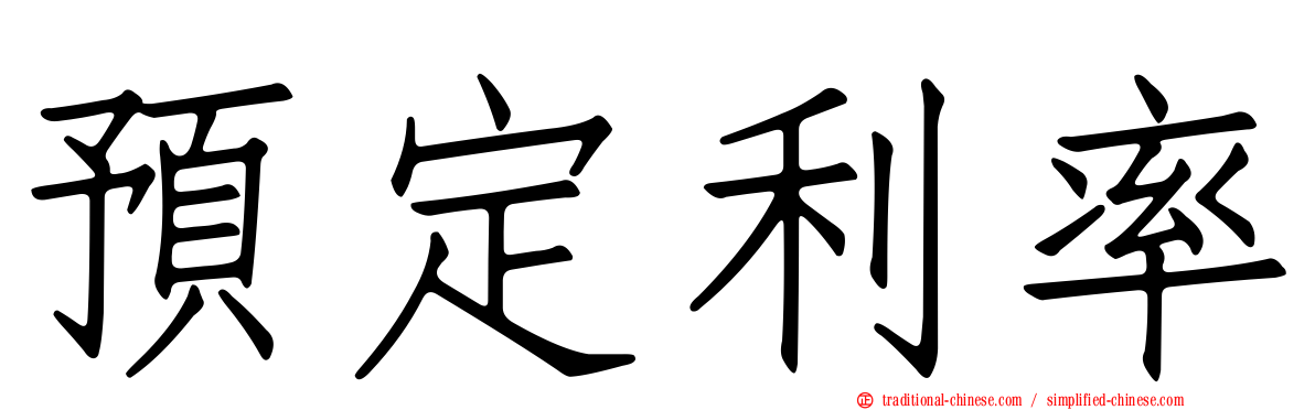 預定利率