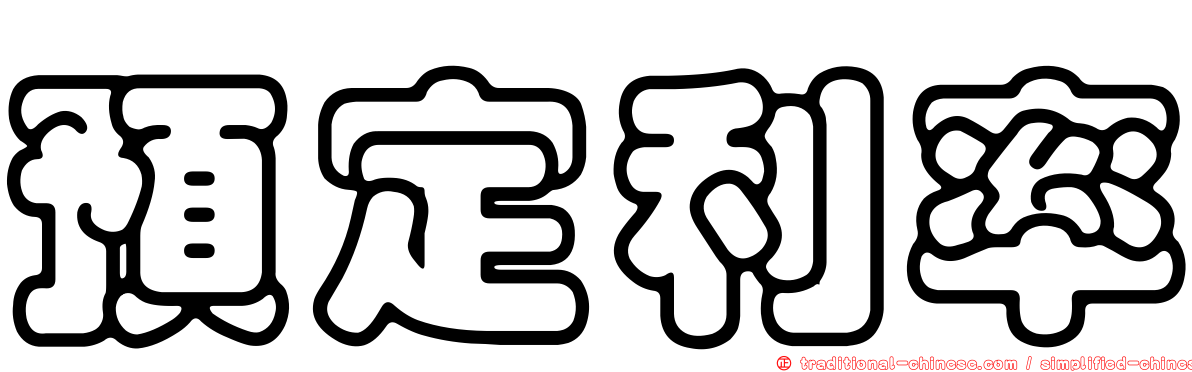 預定利率