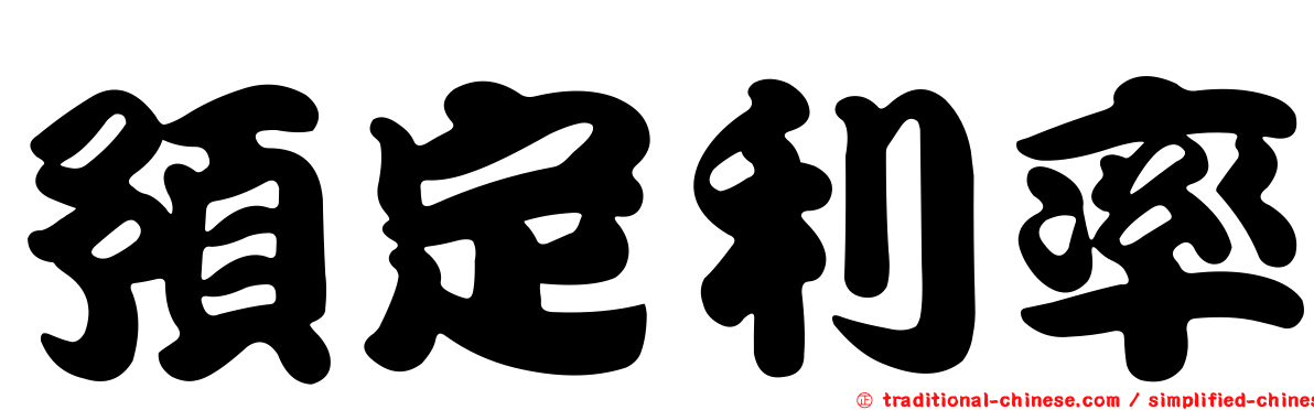 預定利率