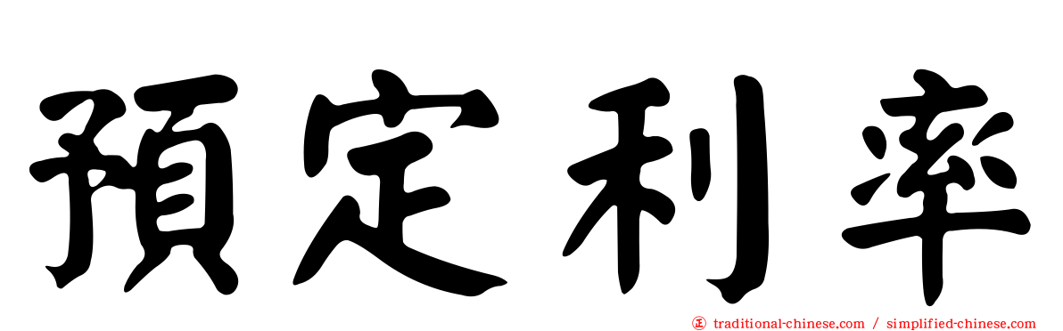 預定利率
