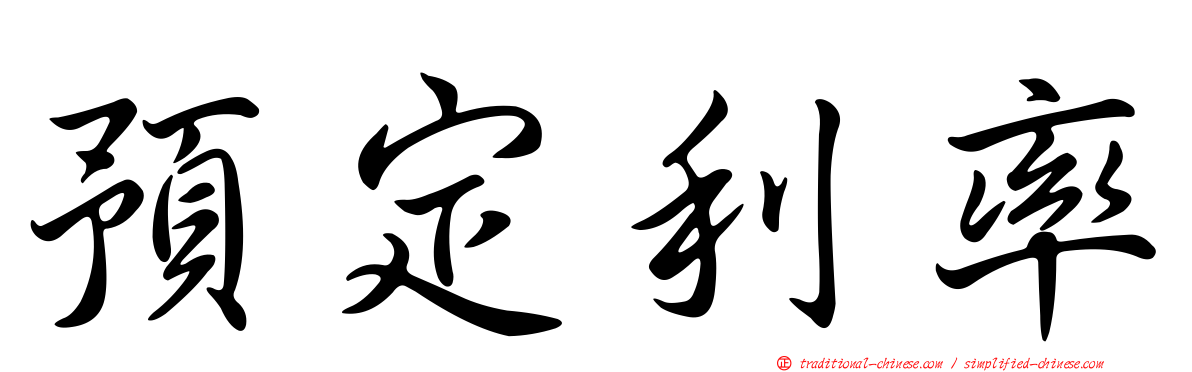 預定利率