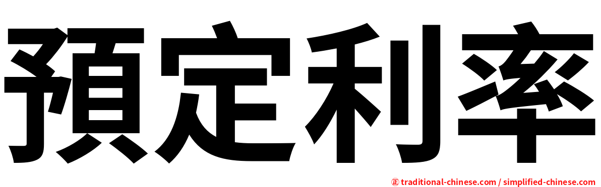 預定利率