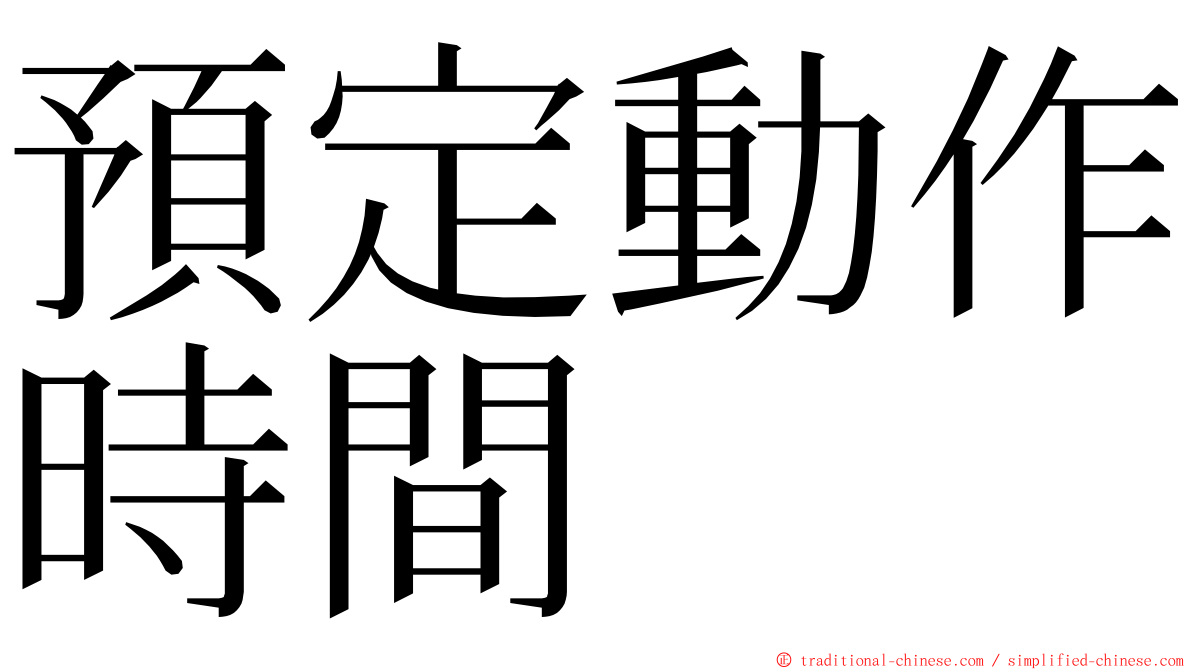 預定動作時間 ming font