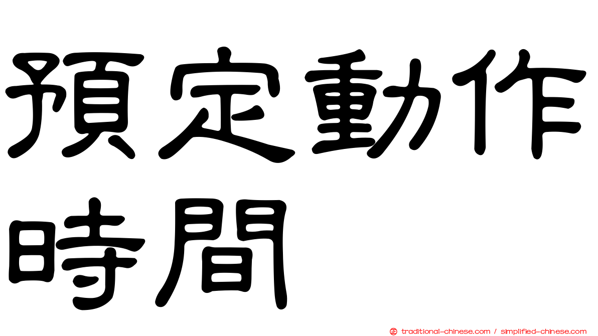 預定動作時間