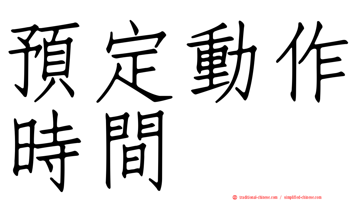 預定動作時間