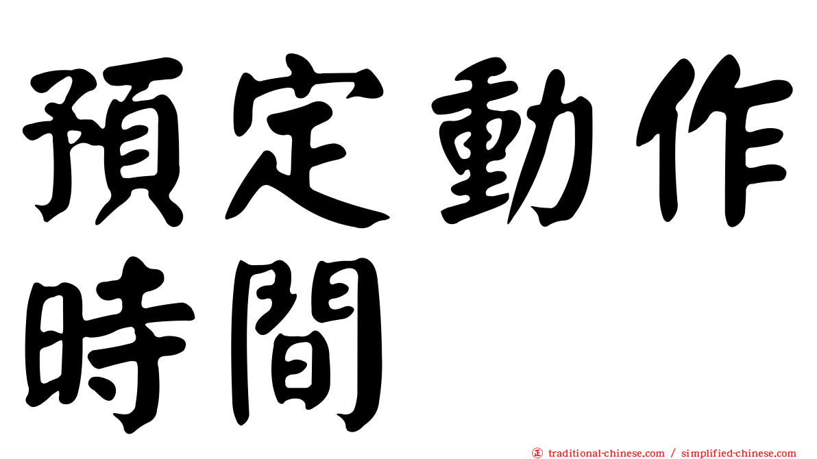 預定動作時間