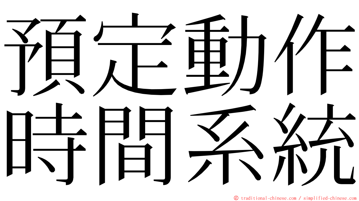 預定動作時間系統 ming font