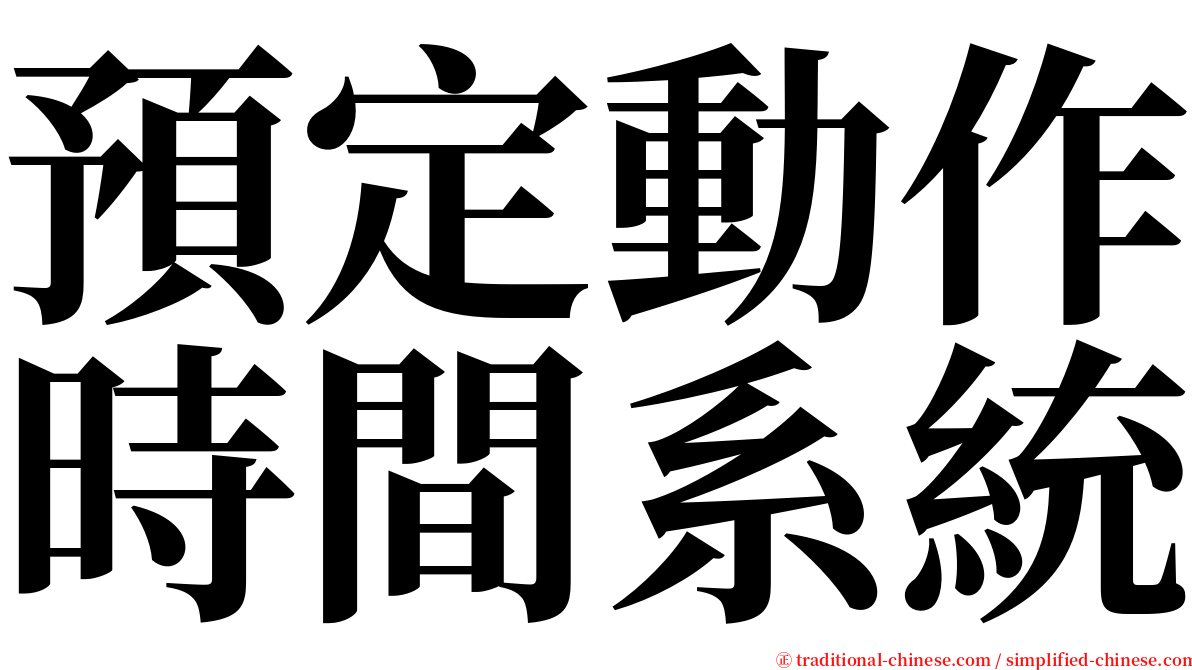 預定動作時間系統 serif font