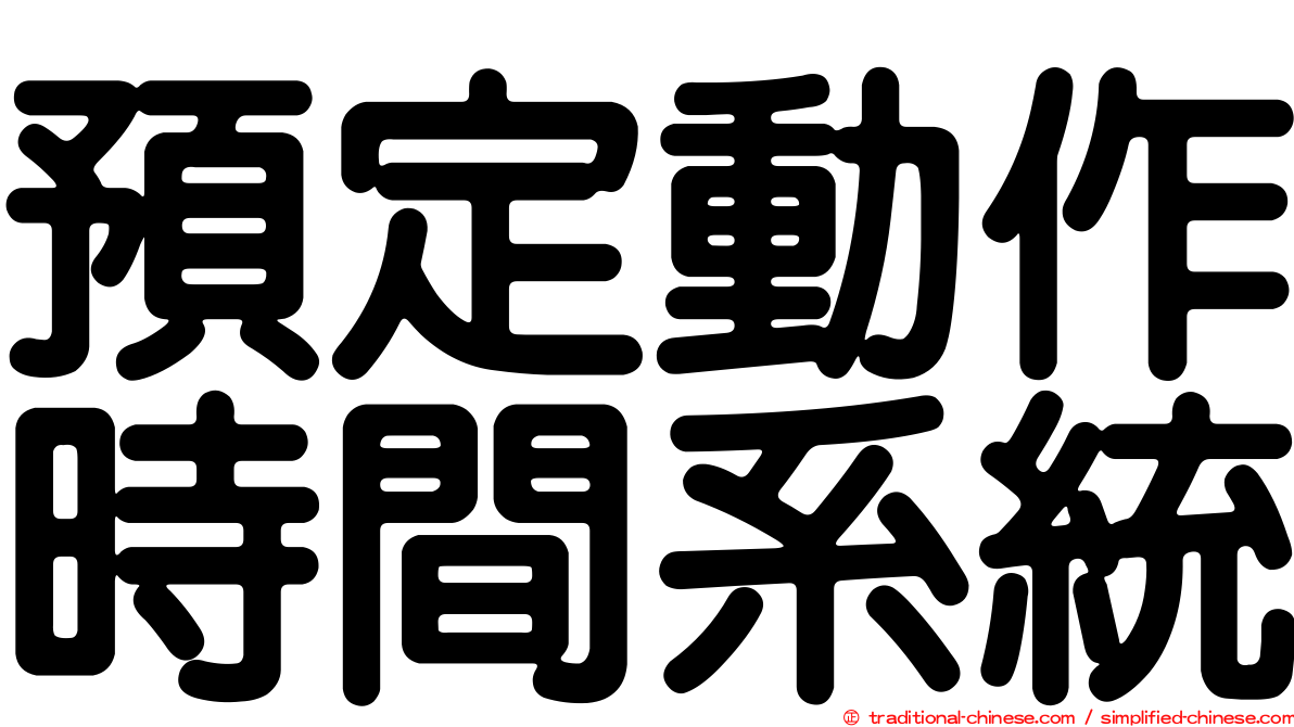 預定動作時間系統