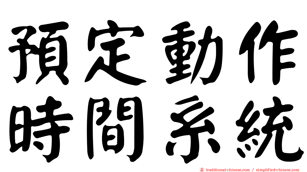 預定動作時間系統
