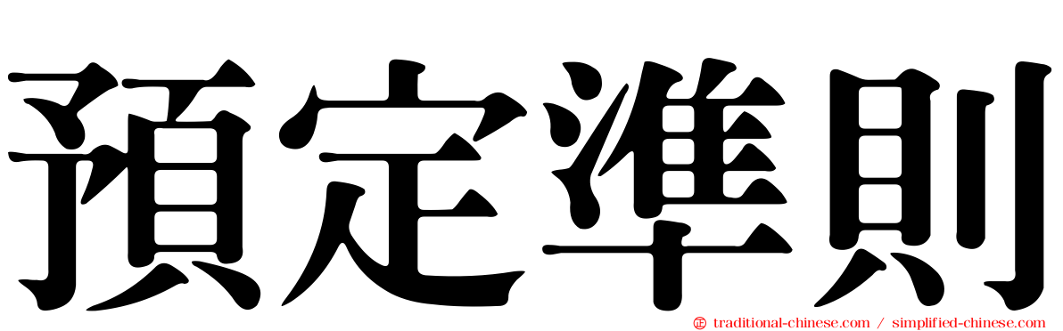 預定準則