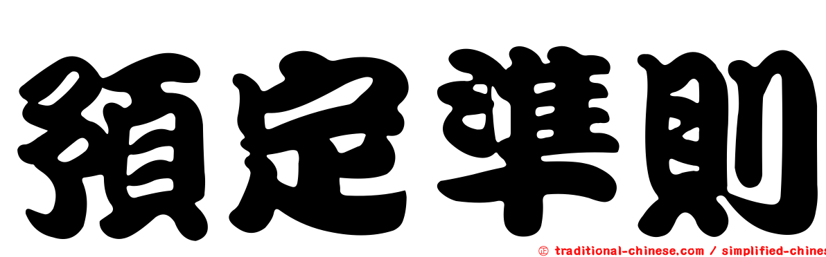 預定準則