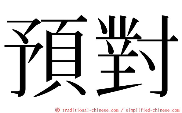 預對 ming font