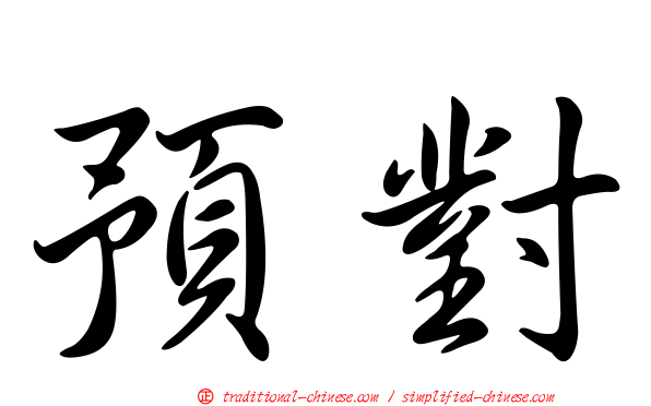 預對