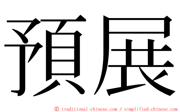 預展 ming font