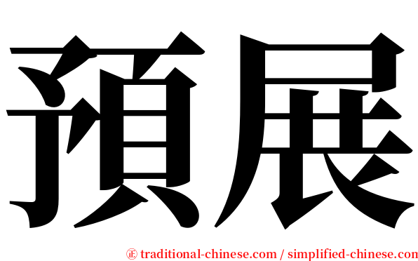 預展 serif font