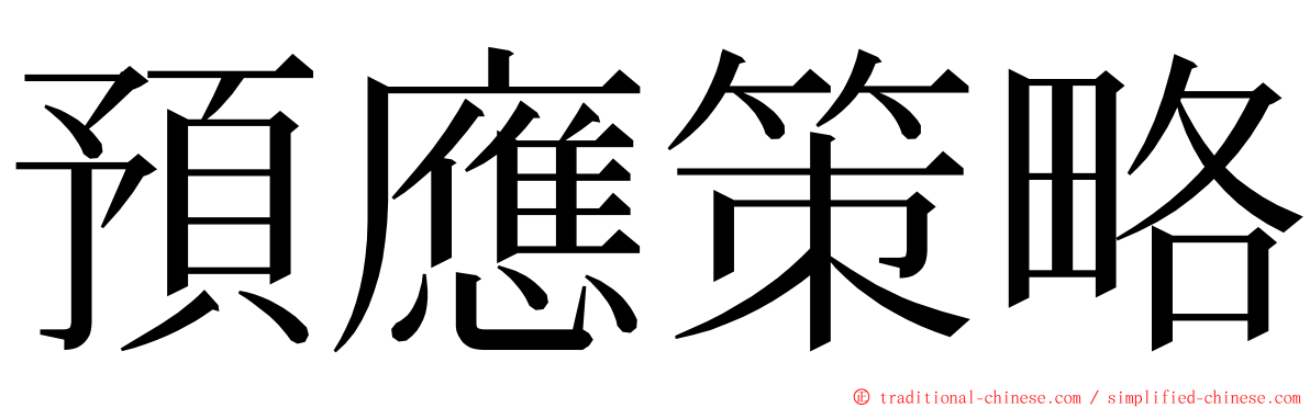 預應策略 ming font