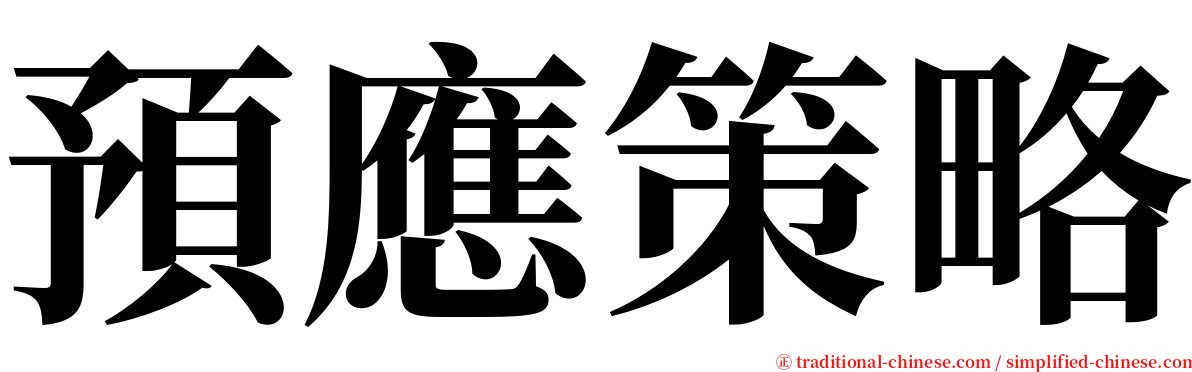 預應策略 serif font