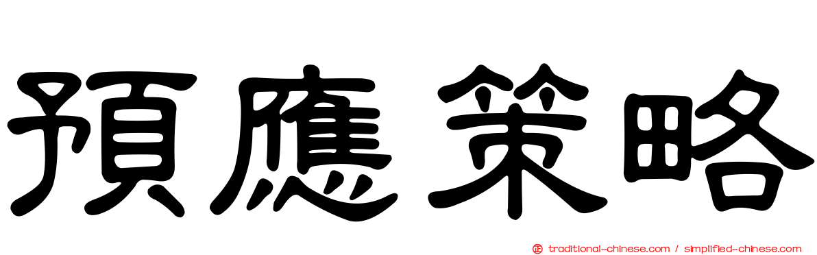 預應策略