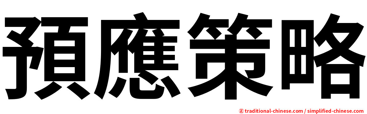 預應策略