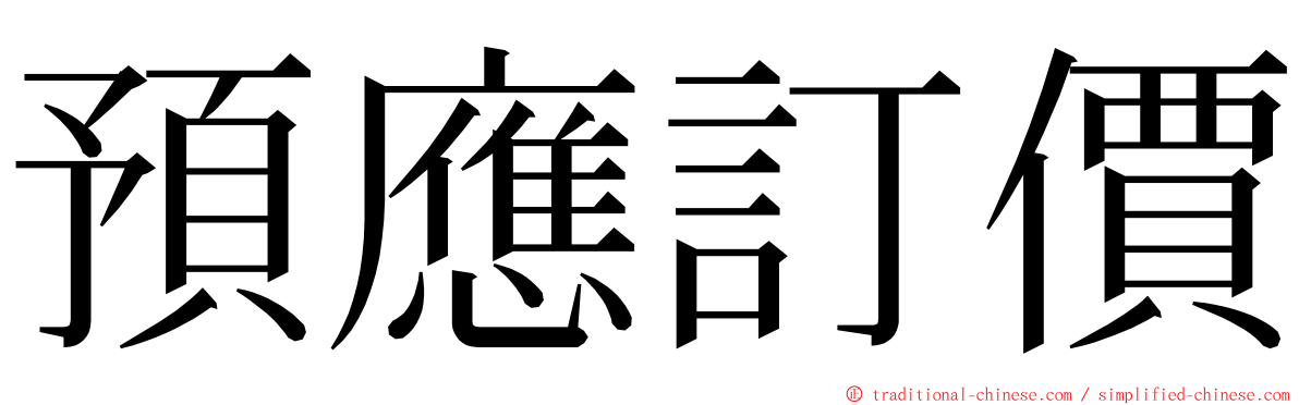 預應訂價 ming font
