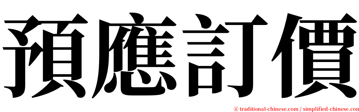 預應訂價 serif font
