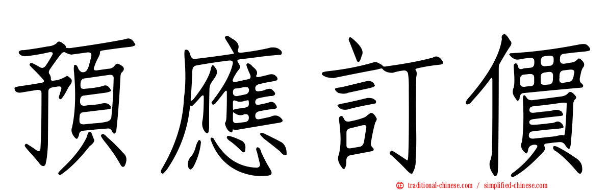 預應訂價