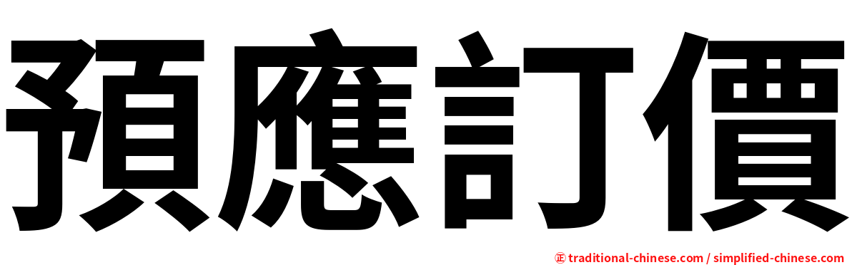 預應訂價