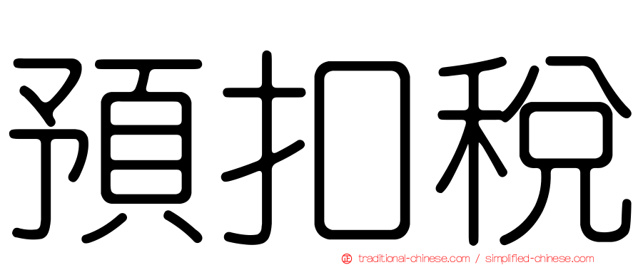 預扣稅
