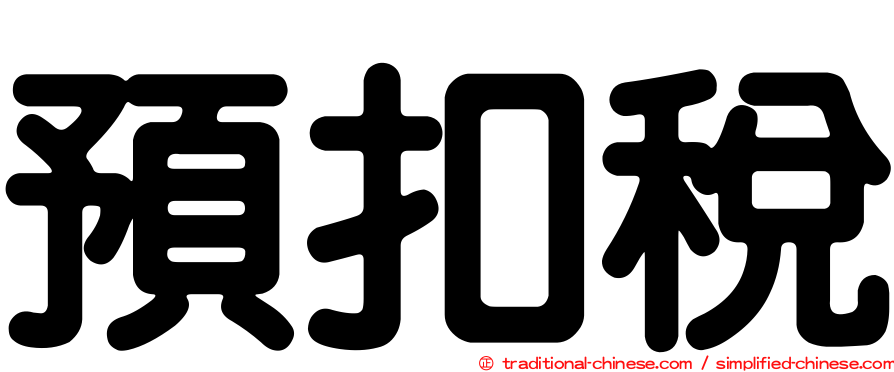 預扣稅