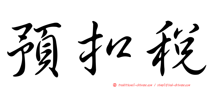 預扣稅