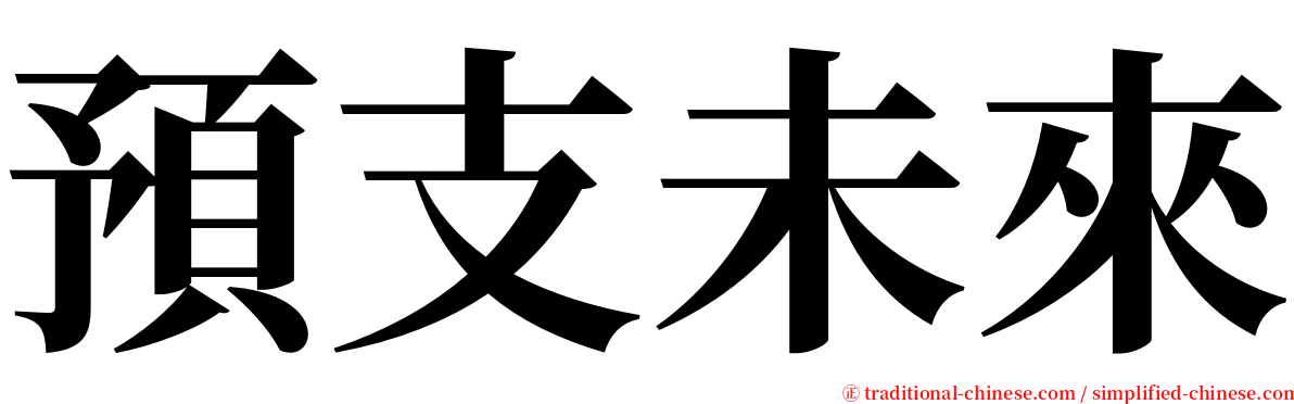 預支未來 serif font