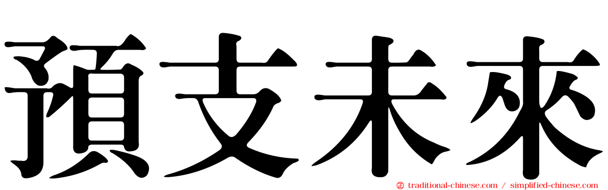 預支未來