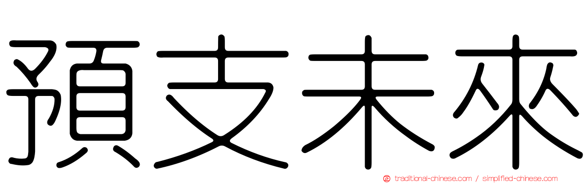 預支未來